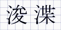 浚渫