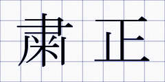 粛正