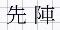 先陣