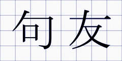 句友