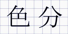 色分