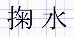 掬水
