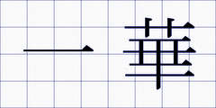 一華