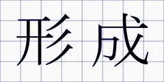 形成