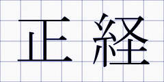 正経