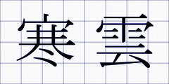 寒雲