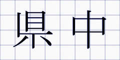 県中