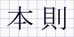 本則