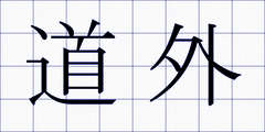 道外