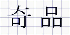 奇品