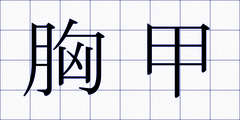 胸甲