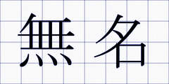 無名