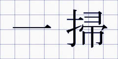 一掃