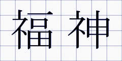 福神