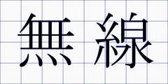 無線