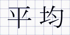 平均