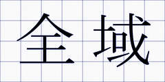 全域