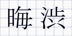 晦渋