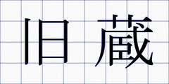 旧蔵
