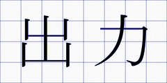 出力