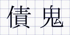 債鬼
