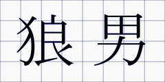 狼男