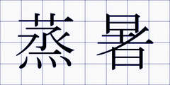 蒸暑