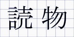 読物