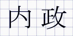 内政