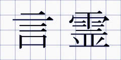 言霊