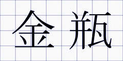 金瓶