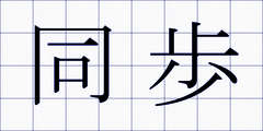 同歩