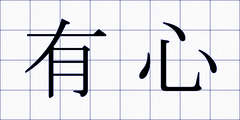 有心