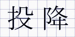 投降