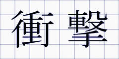衝撃