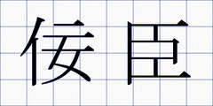 佞臣