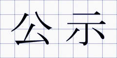 公示