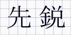 先鋭