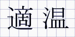 適温