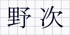 野次