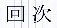 回次