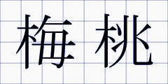 梅桃