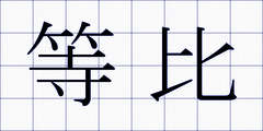 等比
