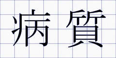 病質