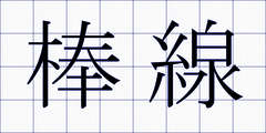 棒線