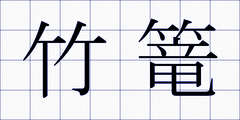 竹篭