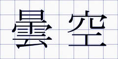 曇空