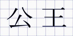 公王