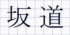 坂道