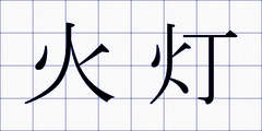 火灯